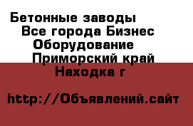 Бетонные заводы ELKON - Все города Бизнес » Оборудование   . Приморский край,Находка г.